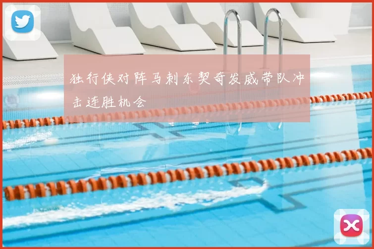 独行侠对阵马刺东契奇发威带队冲击连胜机会