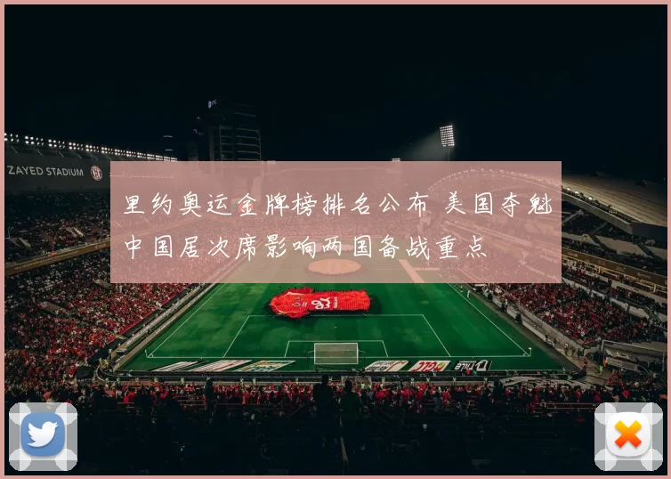 里约奥运金牌榜排名公布 美国夺魁中国居次席影响两国备战重点