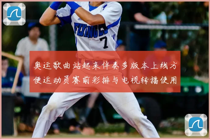 奥运歌曲站起来伴奏多版本上线方便运动员赛前彩排与电视转播使用