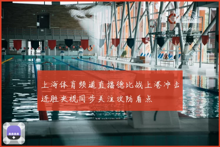 上海体育频道直播德比战上港冲击连胜央视同步关注攻防看点