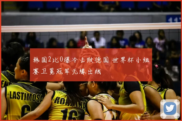 韩国2比0爆冷击败德国 世界杯小组赛卫冕冠军无缘出线