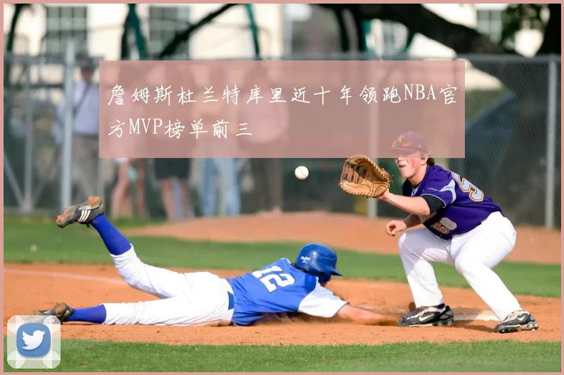 詹姆斯杜兰特库里近十年领跑NBA官方MVP榜单前三