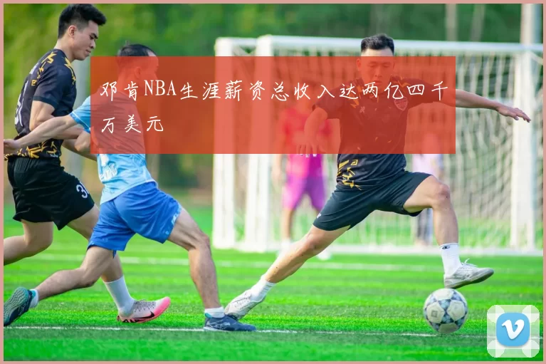 邓肯NBA生涯薪资总收入达两亿四千万美元