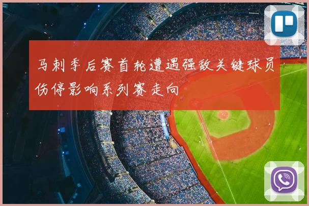 马刺季后赛首轮遭遇强敌关键球员伤停影响系列赛走向
