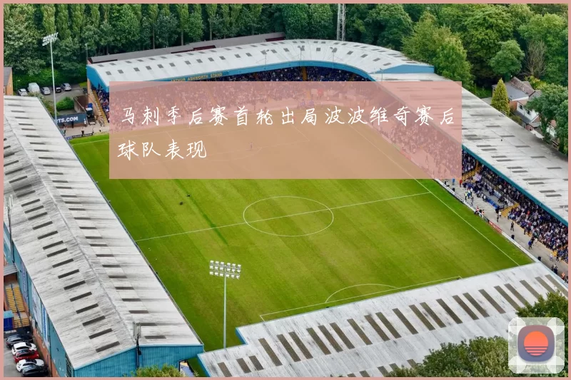 马刺季后赛首轮出局波波维奇赛后球队表现