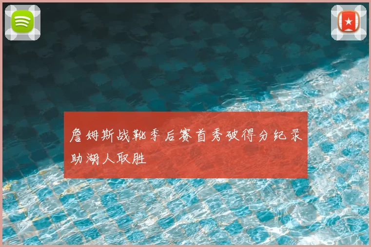 詹姆斯战靴季后赛首秀破得分纪录助湖人取胜