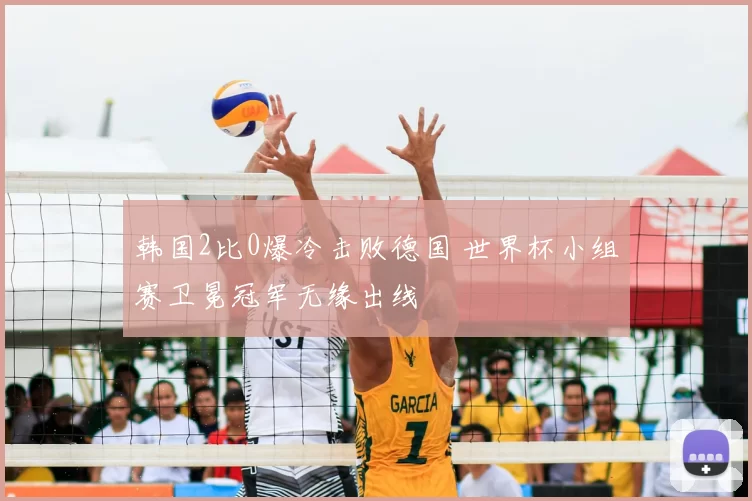 韩国2比0爆冷击败德国 世界杯小组赛卫冕冠军无缘出线