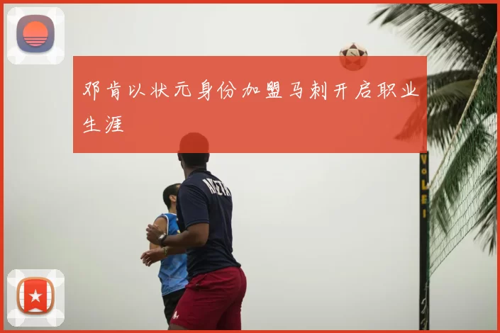 邓肯以状元身份加盟马刺开启职业生涯