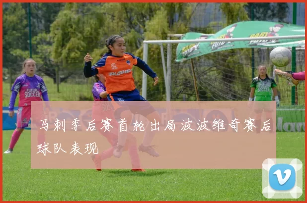 马刺季后赛首轮出局波波维奇赛后球队表现