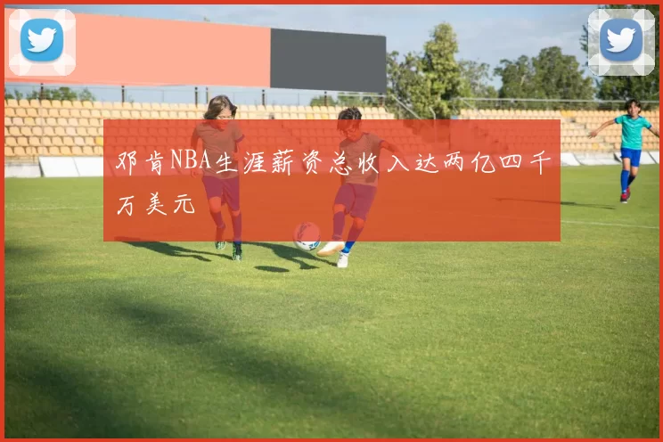 邓肯NBA生涯薪资总收入达两亿四千万美元