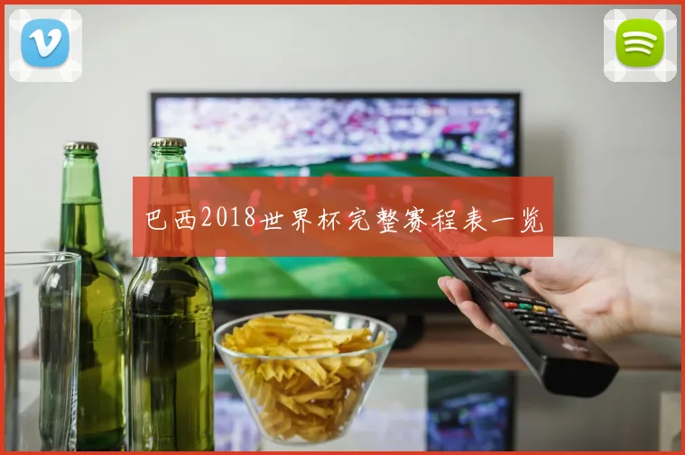 巴西2018世界杯完整赛程表一览