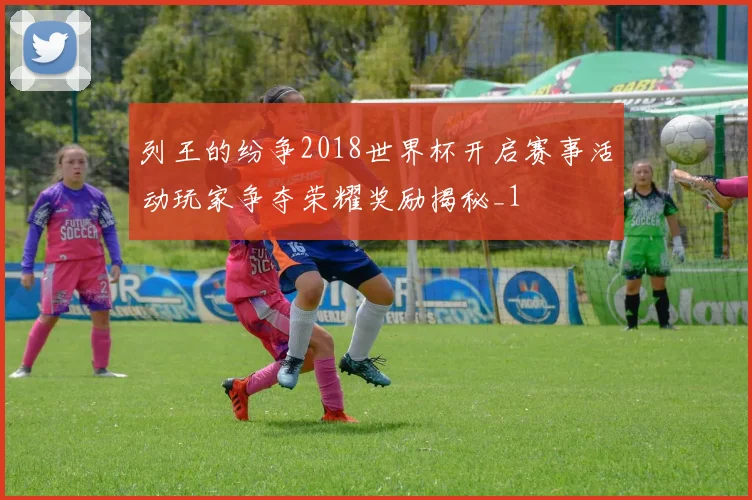 列王的纷争2018世界杯开启赛事活动玩家争夺荣耀奖励揭秘_1