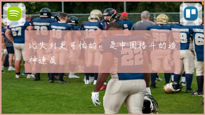 比失利更可怕的，是中国格斗的造神速度