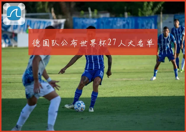 德国队公布世界杯27人大名单
