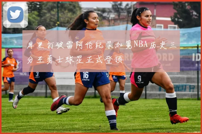 库里打破雷阿伦纪录加冕NBA历史三分王勇士球星正式登顶
