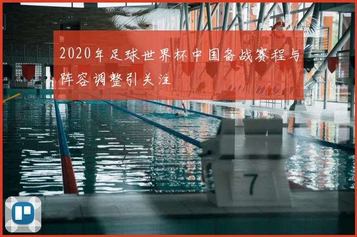 2020年足球世界杯中国备战赛程与阵容调整引关注