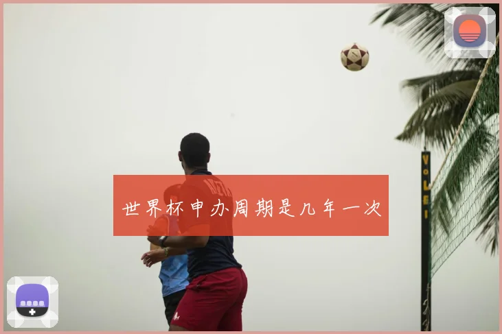世界杯申办周期是几年一次