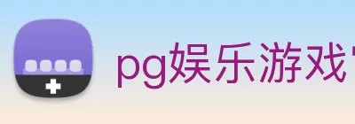 pg娱乐游戏官网app - pg电子游戏官方网站 Logo